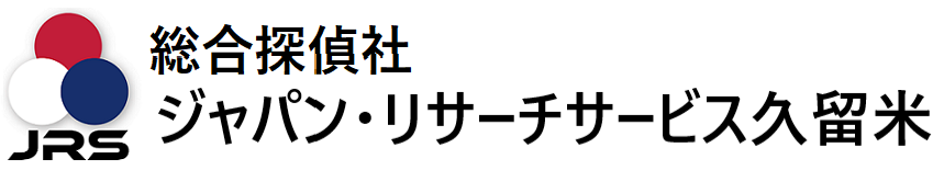 総合探偵社 ジャパン・リサーチサービス久留米